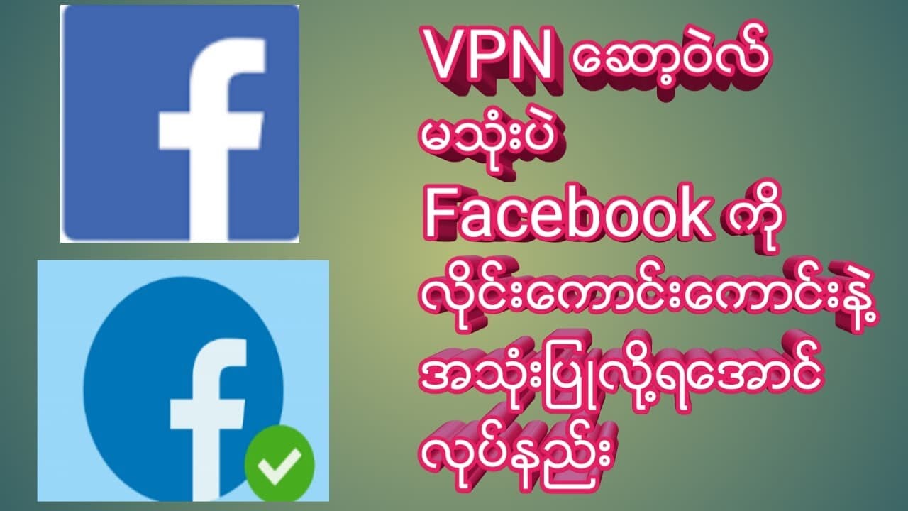 ဘာ VPN ေဆာ႔၀ဲလ္မွ မသုံးပဲ FB ကို လိုင္းေကာင္းေကာင္းနဲ႔ အသုံးျပဳနည္း