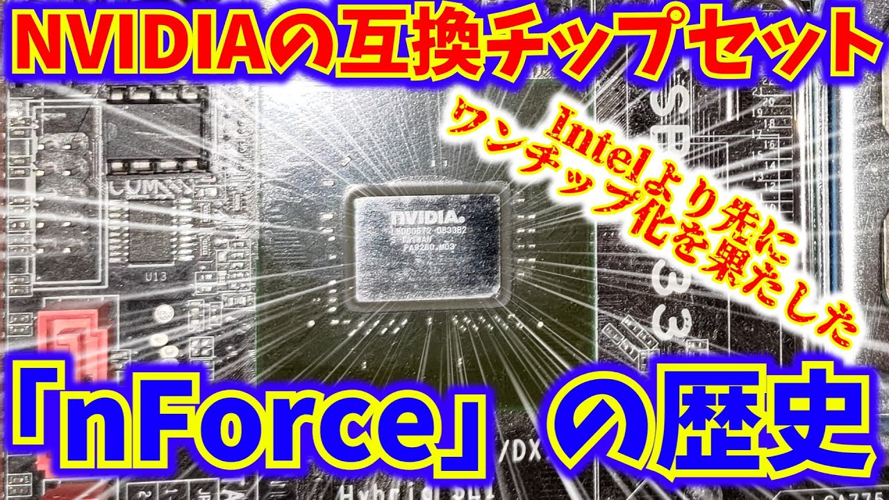 【NVIDIA】遅くまで残ったSLIが売りだった互換チップセット　nForceの歴史※改訂版
