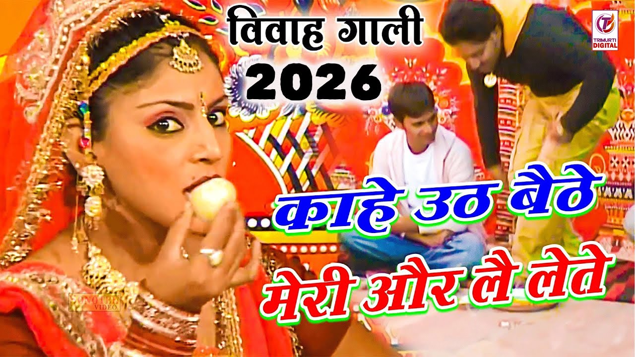 New Vivah Gaali 2026 | काहे उठ बैठे और लै लेते | Kahe Uth Baithe | Ramdhan Gujjar | Vivah Gali Geet