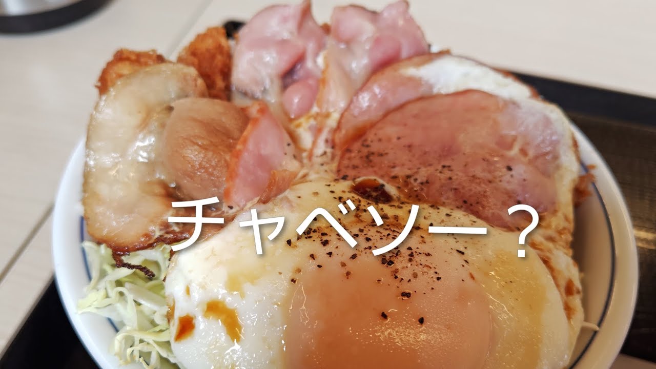 【かつや】チャベソー？ウルトラエッグカツ丼のビジュアルは過去最高！