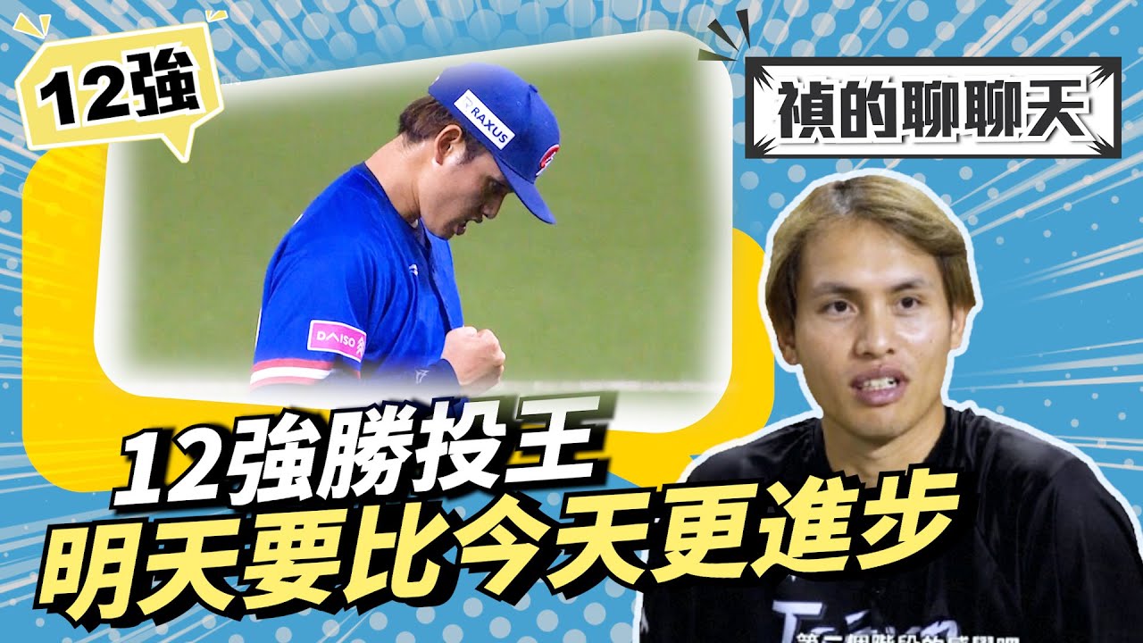 12強勝投王～張奕：明天要比今天更進步