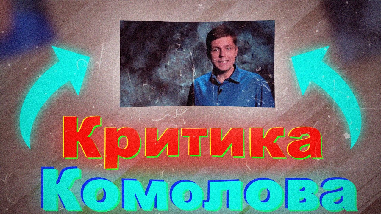 Критика Комолова