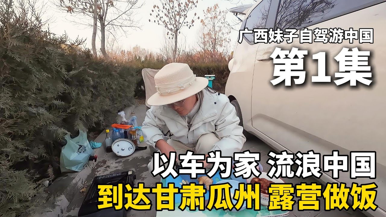 以车为家，流浪中国！我离开新疆了！到达甘肃瓜州，在停车场露营2天！女孩亲自下厨，给自己做了一顿香喷喷的香菇炖鸡肉，太好吃啦！把五菱宏光mini改造成床车流浪中国！#新疆 #广西 #travel #旅行