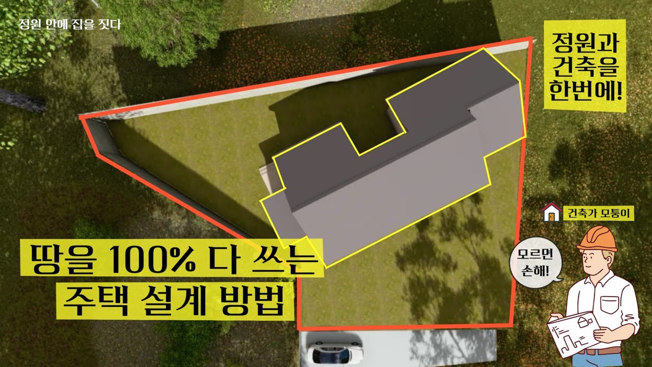 땅 모양에 딱 맞는 집!🏡 정원과 집을 한번에 해결하는 설계법 | 정원 안에 집을 짓다