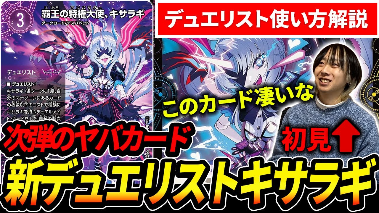 発売前からぶっ壊れカードと話題のデュエリストカード『キサラギ』を何も知らない競技勢に初見で使ってみた結果・・・【デュエマ】
