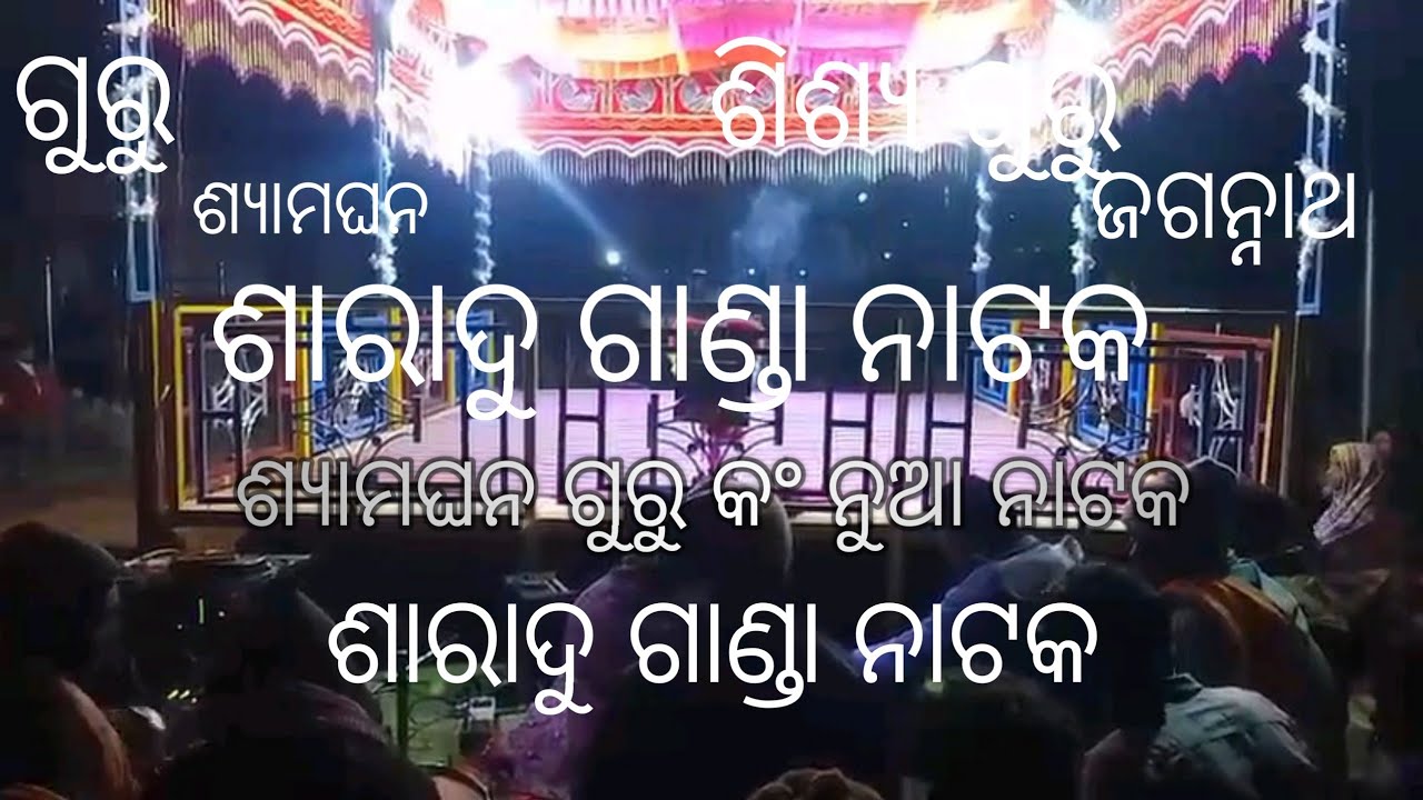 ଭ୍ରାମଣ ଝୀଅ ମୁଁ ବାନ୍ତି ମର ନାଁ 1 !! ଶ୍ୟାମଘନ ଗୁରୁ ନୁଆ ନାଟକ New Koraputia Natak Song Jagannath guru 