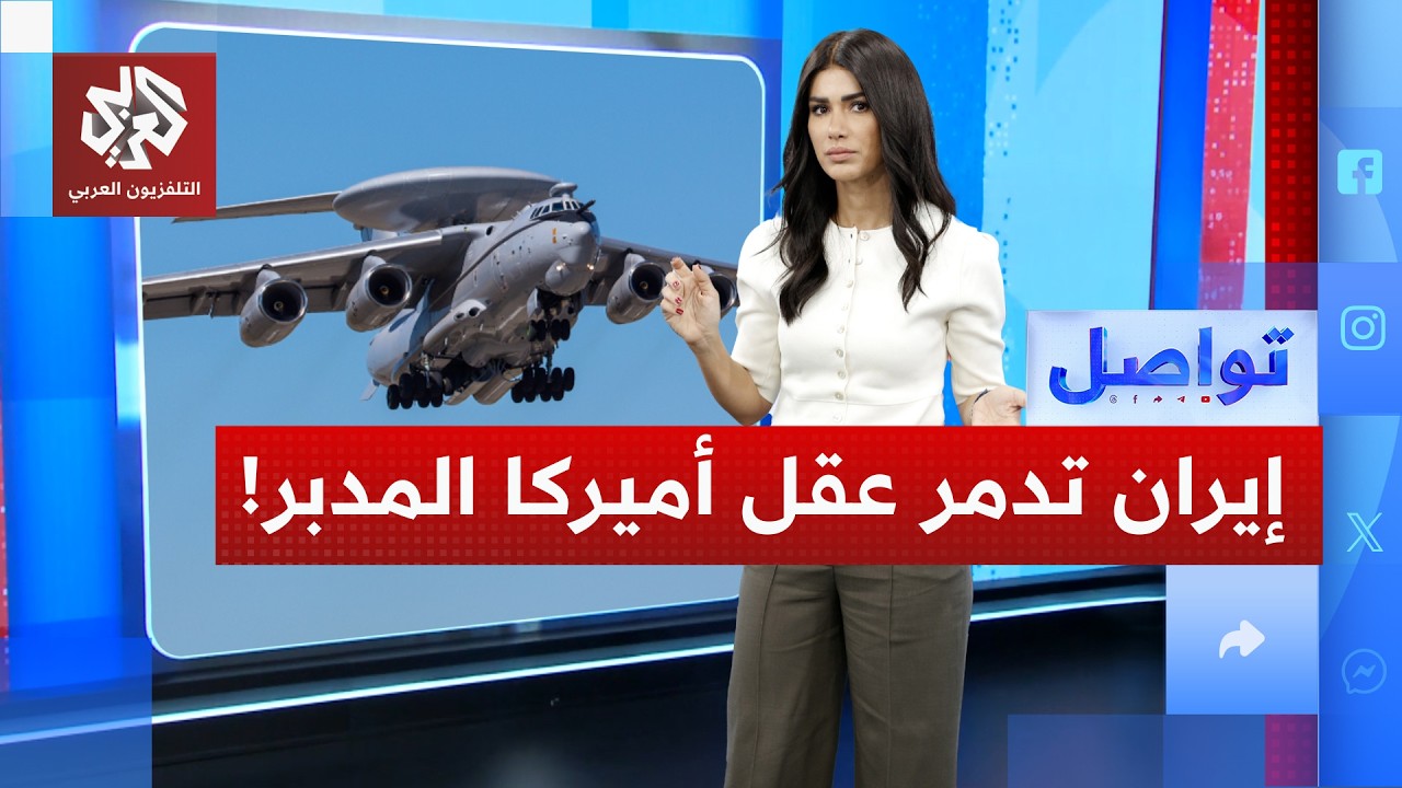 استهداف أخطر عقل أميركي بمسيرة إيرانية.. ما هو الأواكس ؟ | تواصل