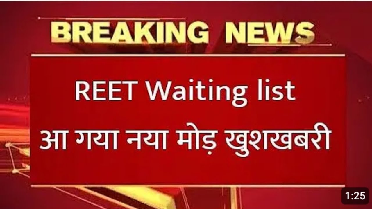 REET WAITING LIST ! REET LATEST UPDATE ! REET LEVEL 2 !