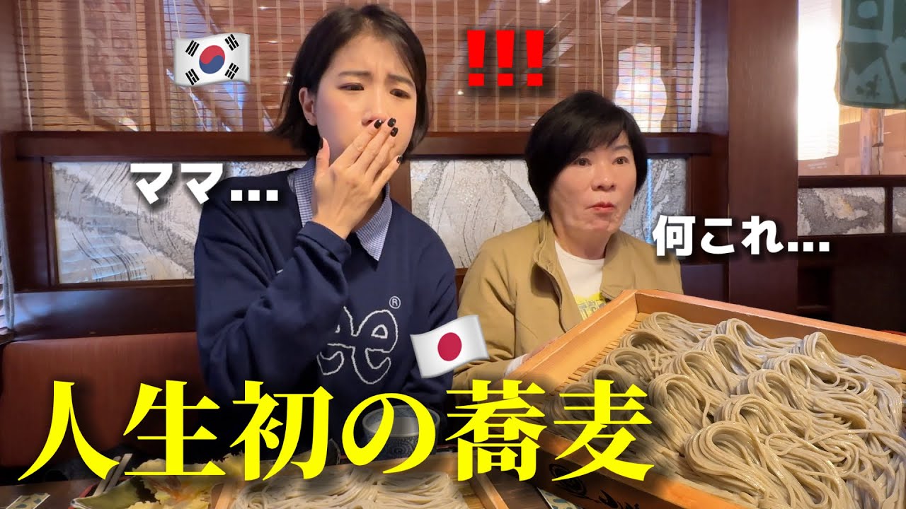 【人生初の蕎麦】初めて日本のそばを食べて韓国人ママと娘が衝撃を受けました...