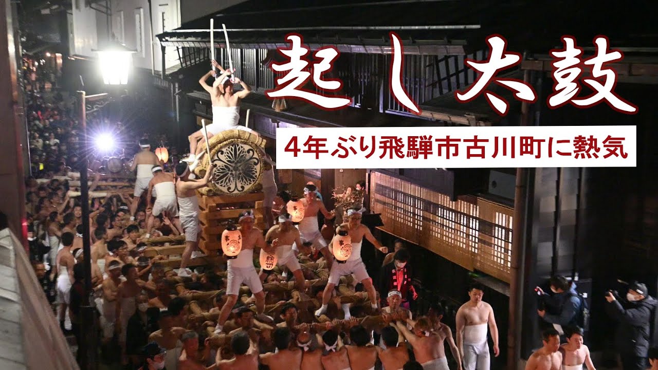 起し太鼓、気合響く「古川祭」開幕　ユネスコ無形文化遺産、岐阜