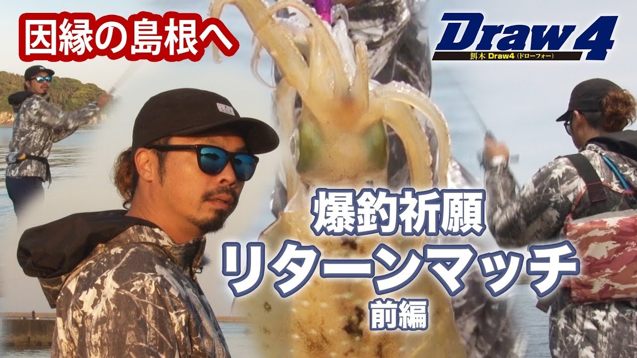爆釣祈願リターンマッチ前編【Draw4 special movie Vol.27】