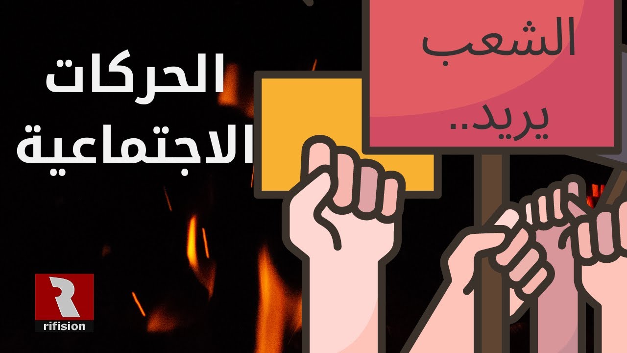 #المغرب_في_أسبوع ح44 | الحركات الاجتماعية