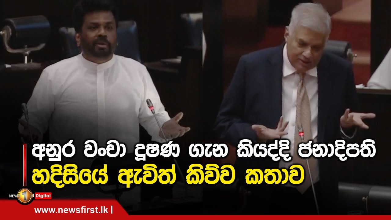 අනුර වංචා දූෂණ ගැන කියද්දි ජනාදිපති හදිසියේ ඇවිත් කිව්ව කතාව | 22-11-2022