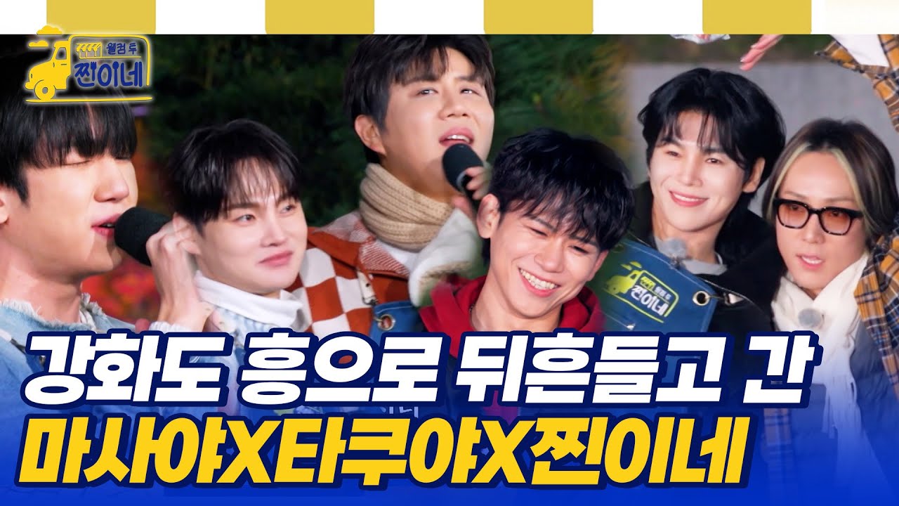 강화도 흥으로 뒤흔들고 간 마사야X타쿠야X찐이네💛#웰컴투찐이네 8회 | MBN 20251208 방송