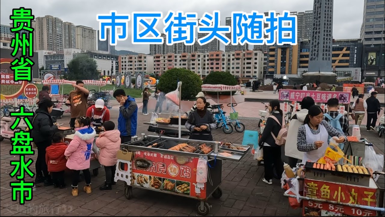 六盤水市區街頭隨拍，假日期間市區的百姓日常生活👀