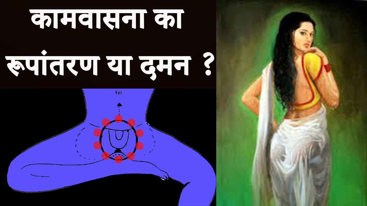 कामवासना का रूपांतरण या दमन ?
