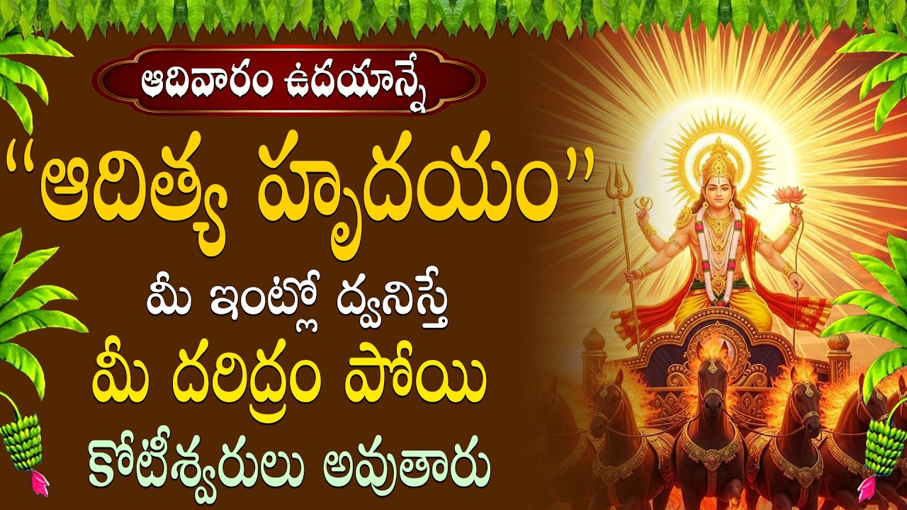 ఆదిత్య హృదయం స్తోత్ర వినడం వల్ల శారీరక బలం, రోగనిరోధక శక్తి పెరగడం, మానసిక ప్రశాంతత లభిస్తాయి ||