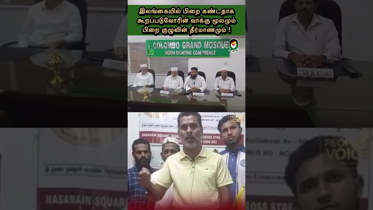 இலங்கையில் பிறை விவகாரம் மீண்டும் பேசுபொருளாகியுள்ளது. பிறை கண்ட சாட்சிக்கு பிறைக் குழு என்ன பதில்?