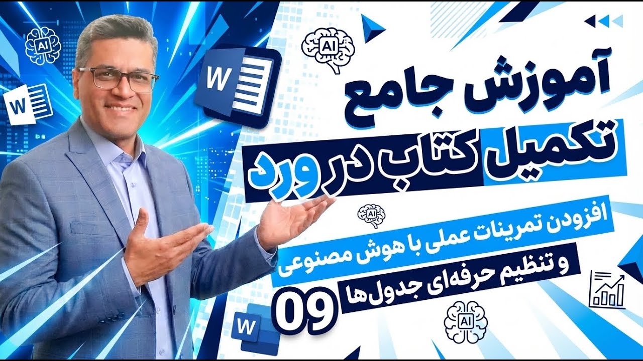 08- ویراستاری حرفه‌ای متون و کتاب در Word با افزونه پاک نویس | آموزش نصب و اصلاح غلط‌های نگارشی