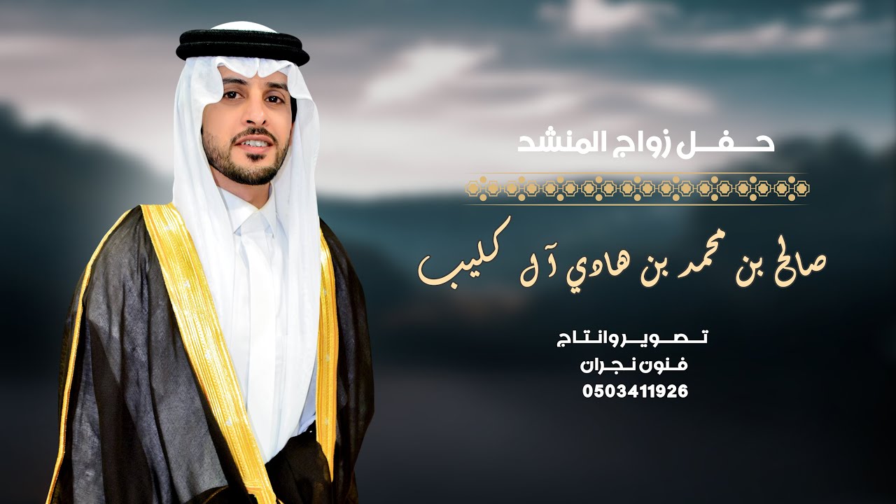 حفل زواج المنشد / صالح بن محمد بن هادي آل كليب
