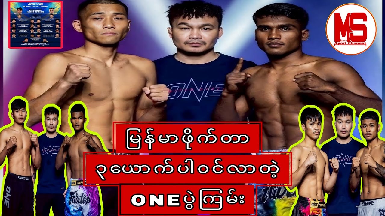 ဒီတစ်ပတ်ရဲ့ ရင်ခုန်စရာ မြန်မာပွဲစဉ် ၃ပွဲ။#myanmarsport #martialartsmyanmar #onechampionshi 
