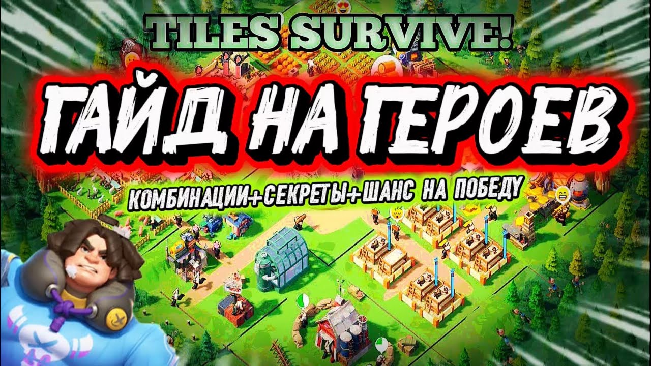 ПОЛНОЦЕННЫЙ ГАЙД НА ГЕРОЕВ В ИГРЕ TILES SURVIVE КОМБИНАЦИЯ И РАССТАНОВКА 