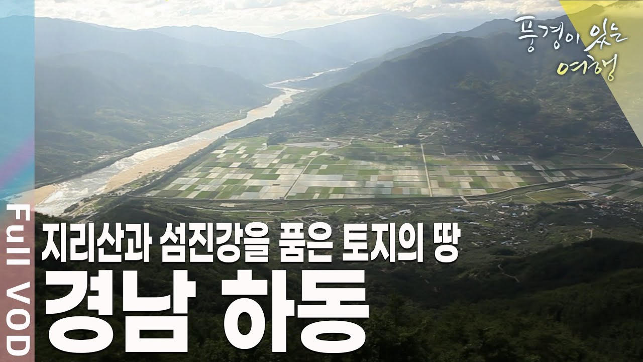 소설 토지의 그 마을에서 소설 속 인물이 되어본다. 여름에도 풍요로움이 넘치는 고장, 하동 [풍경이있는여행 KBS 20110709 방송]