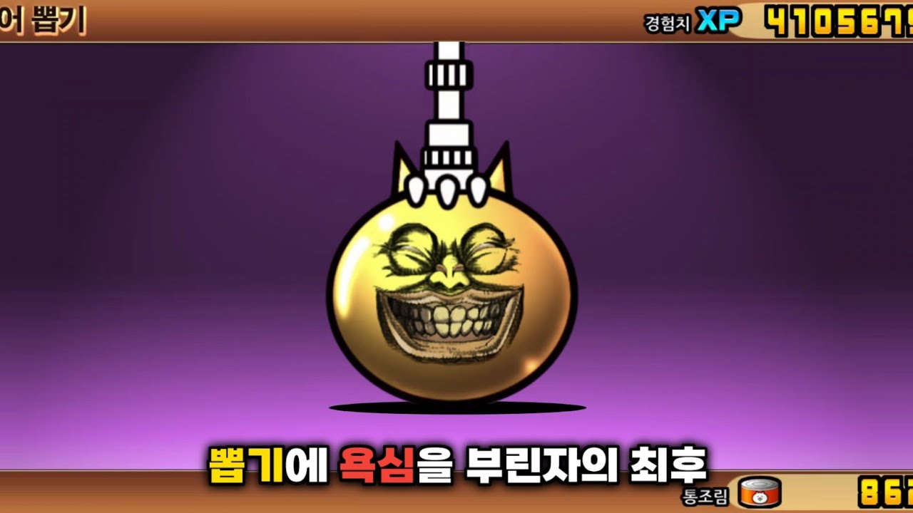 뽑기에 욕심을 부린자의 최후 [냥코대전쟁]