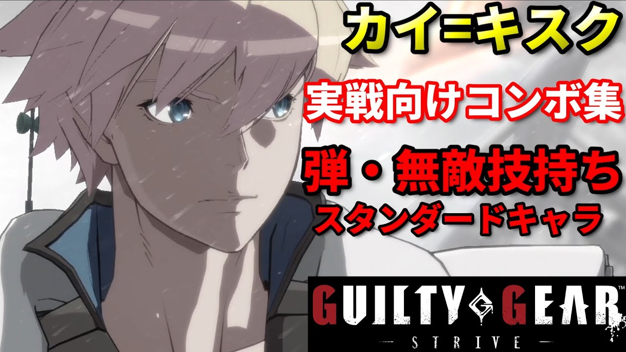 【Guilty Gear Strive】カイのコンボ紹介動画 ストライヴを始める方へ向けた動画
