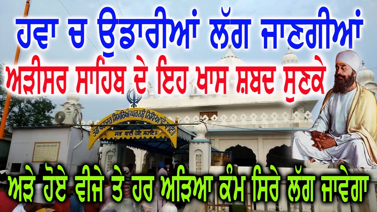 gurudwara adisar sahib ਪ੍ਰਤੱਖ ਨੂੰ ਪ੍ਰਮਾਣ ਕੀ ਤੁਸੀਂ ਖੁਦ ਕਹੋਂਗੇ ਕਿ ਸਾਡੀ ਅਰਦਾਸ ਪੂਰੀ ਹੋ ਗਈ ਹੈ