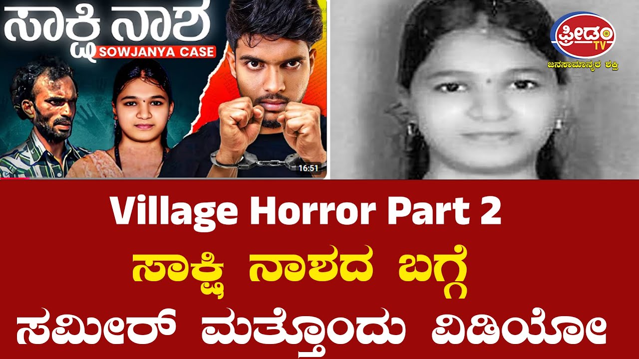 Village Horror Part 2 | ಸಾಕ್ಷಿ ನಾಶದ ಬಗ್ಗೆ ಸಮೀರ್ ಮತ್ತೊಂದು ವಿಡಿಯೋ|| FreedomTV Kannada