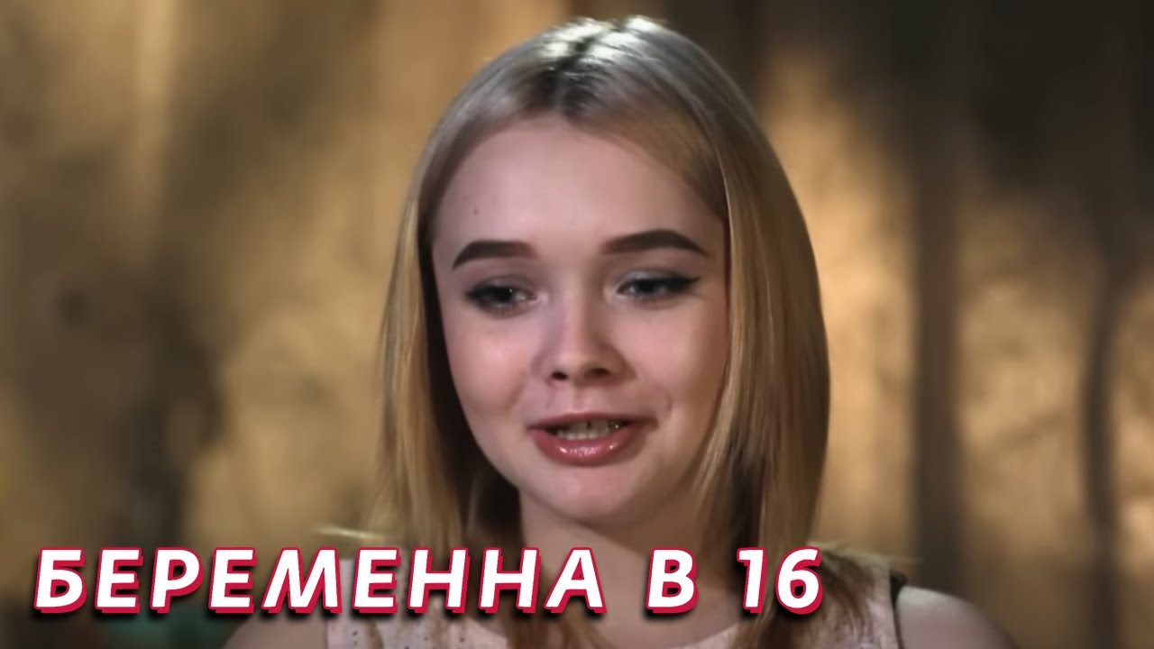 Беременная в 16 3 сезон, выпуск 2