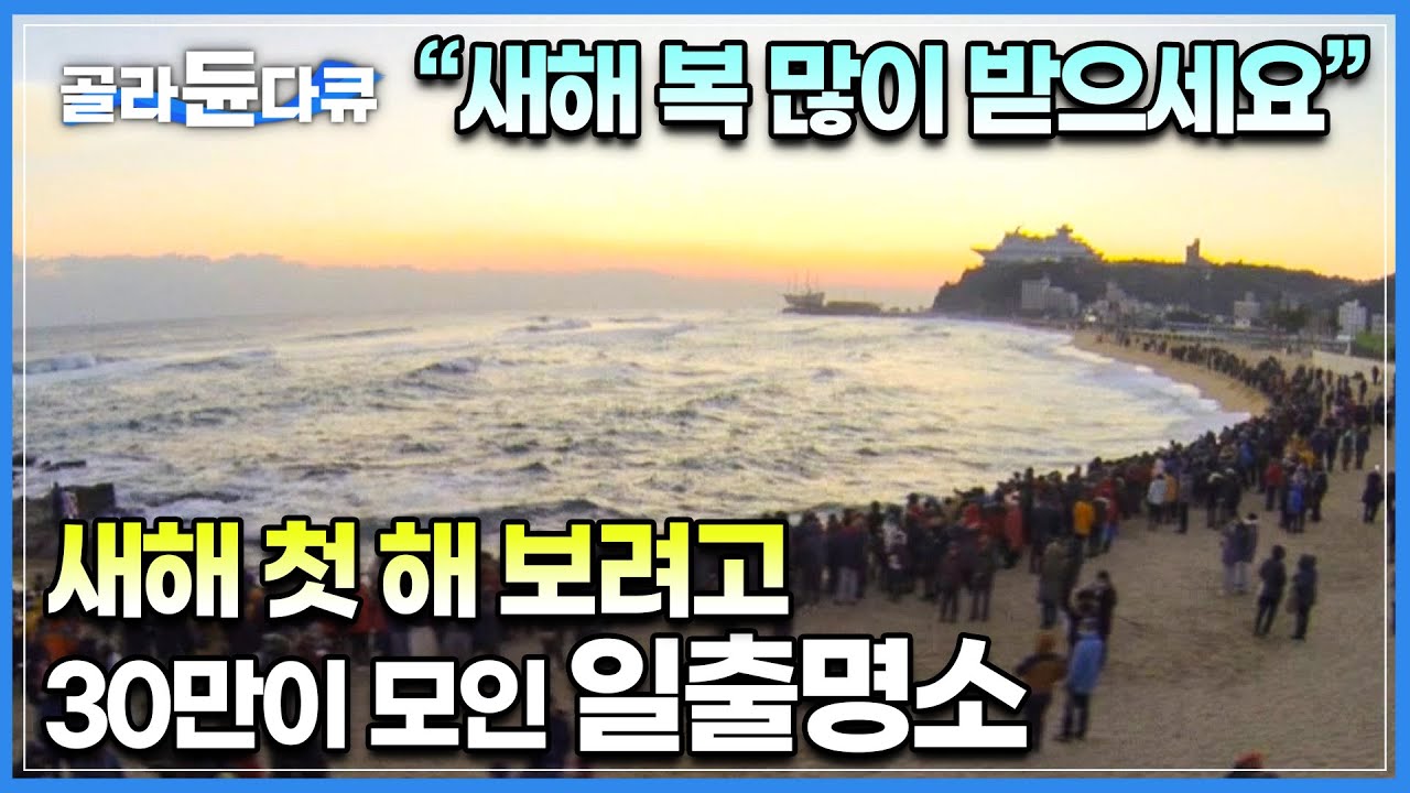 새해 첫 날 여러분의 해돋이 장소는 어디인가요? 정동진 앞바다 새해 일출을 맞기 위해 모여든 사람들의 모습│아름다운 일출의 현장│한국기행│#골라듄다큐