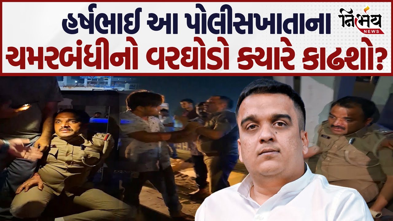 Harsh Sanghvi શું તમે આ પોલીસકર્મીનો વરઘોડો કાઢશો! | Vadodara | BJP Gujarat | Congress Gujarat |