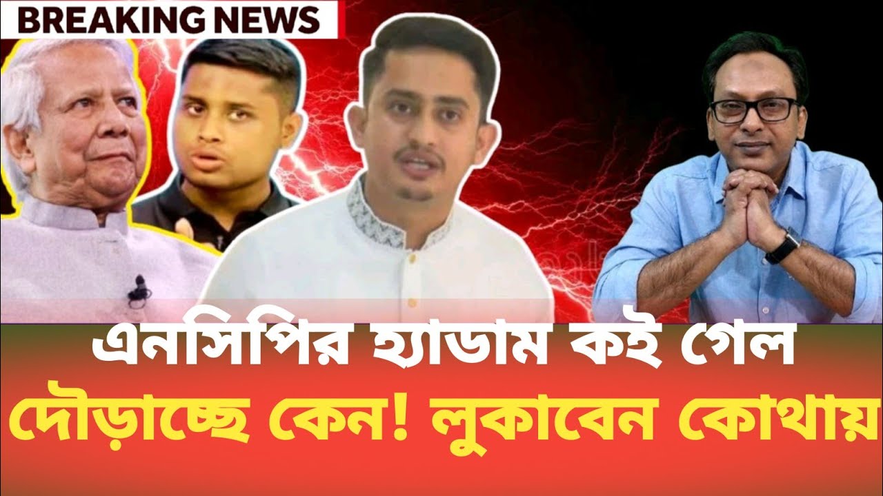 এনসিপির হ্যাডাম কই গেল? দৌড়াচ্ছে কেন! লুকাবেন কোথায় Monjurul Alam Panna | BDP Talk Show 