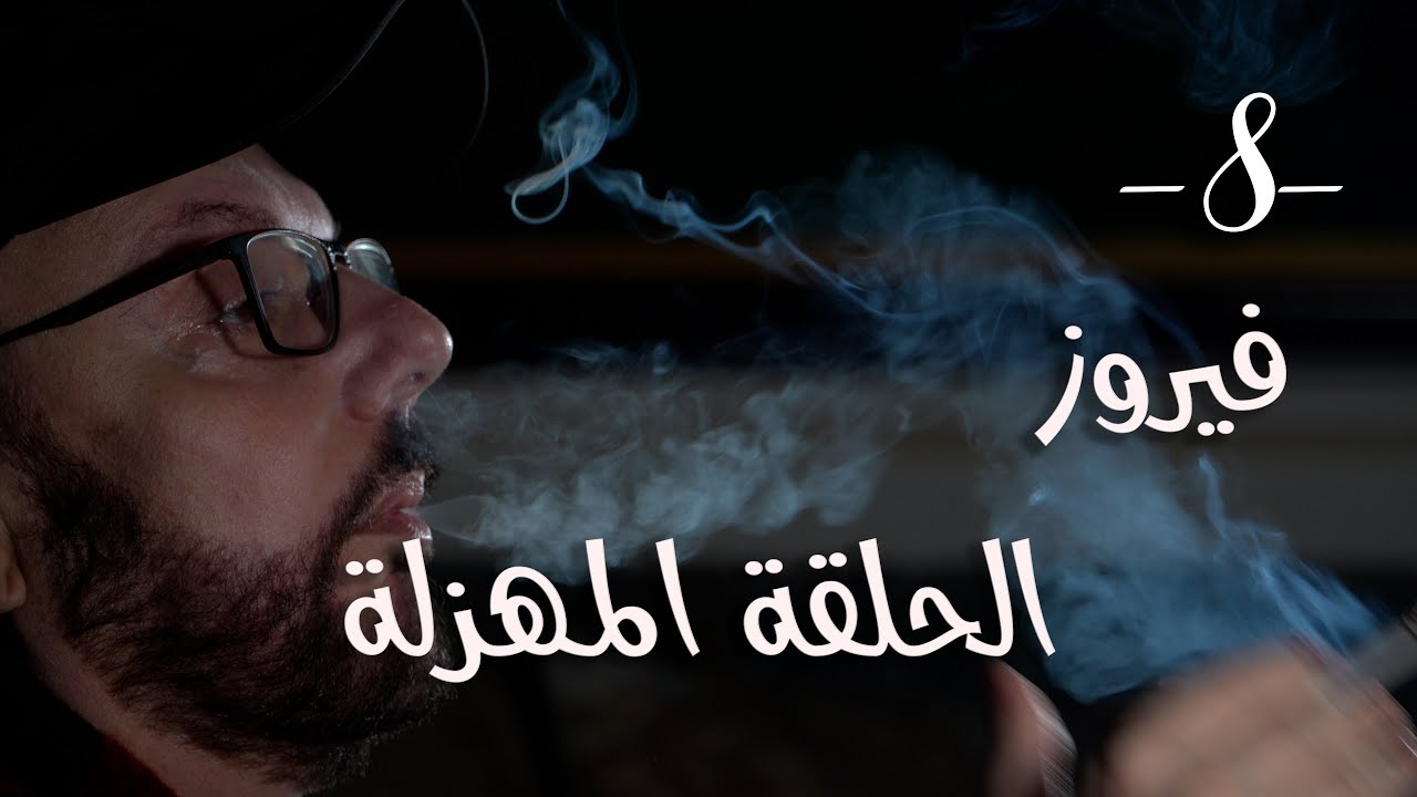 شي ما بينتسى مع طلال شتوي - حلقة ٨ - فيروز الحلقة المهزلة