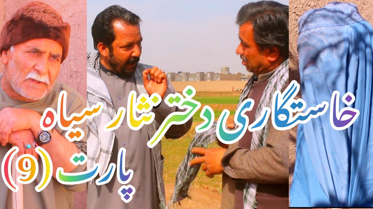 ماجرای خسرونی به دخترنثارسیاه پارت نهم