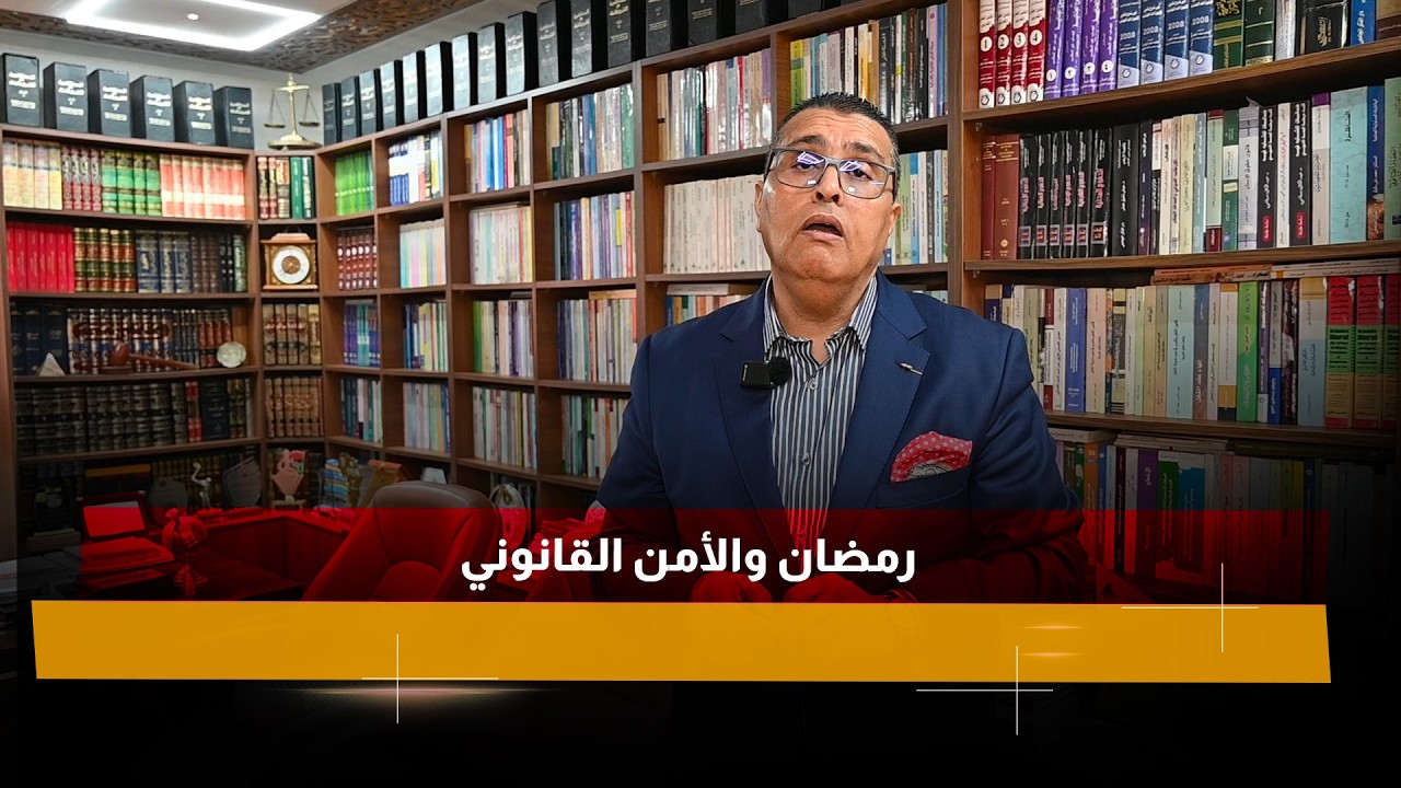 رمضان والأمن القانوني