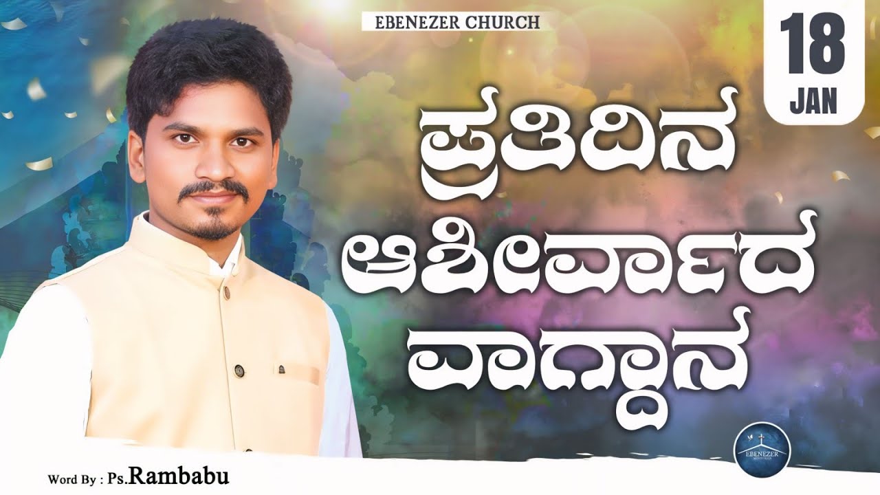 January 18 | ಪ್ರತಿದಿನ ಆಶೀರ್ವಾದ ವಾಗ್ದಾನ । Daily Blessed Words | Pastor.Rambabu | 2026 |  ಜನವರಿ 18