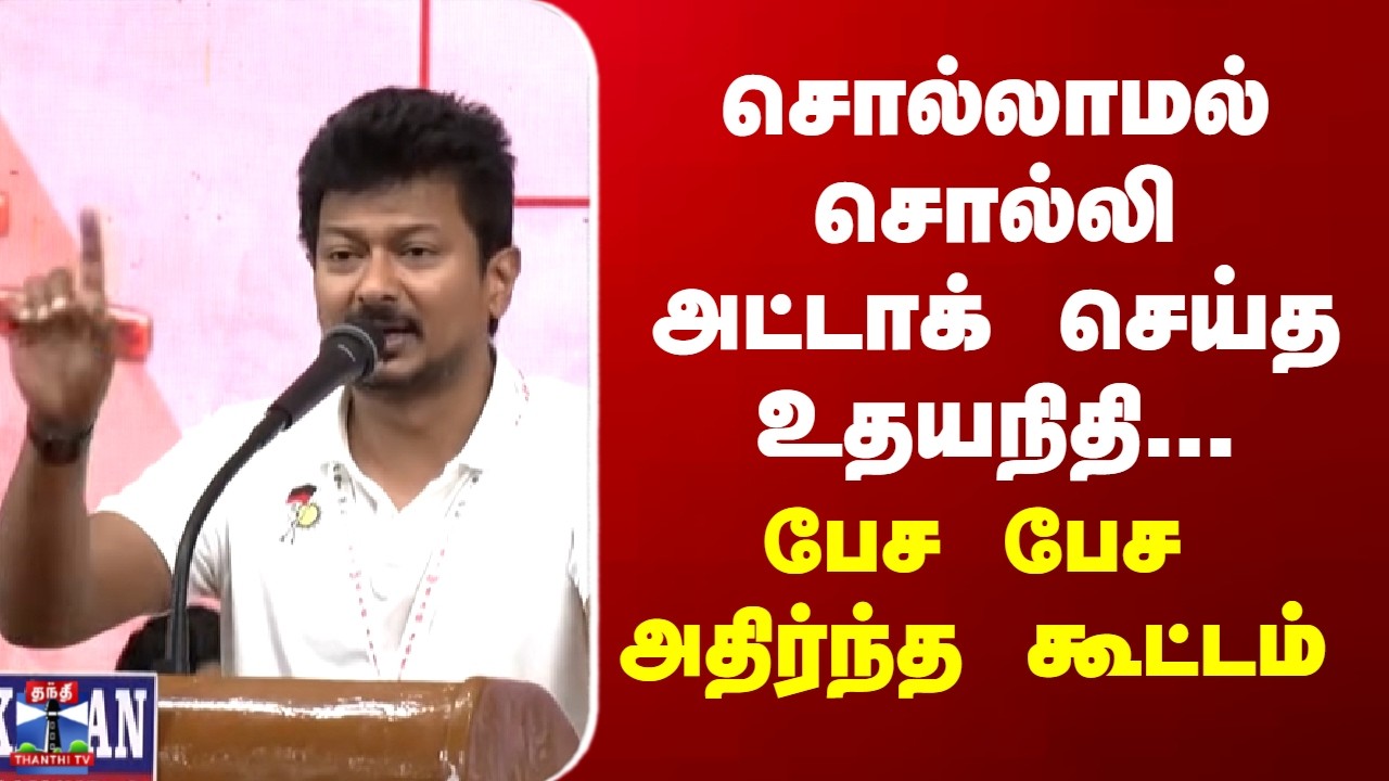 Udhayanidhi Stalin சொல்லாமல் சொல்லி அட்டாக் செய்த உதயநிதி... பேச பேச அதிர்ந்த கூட்டம்