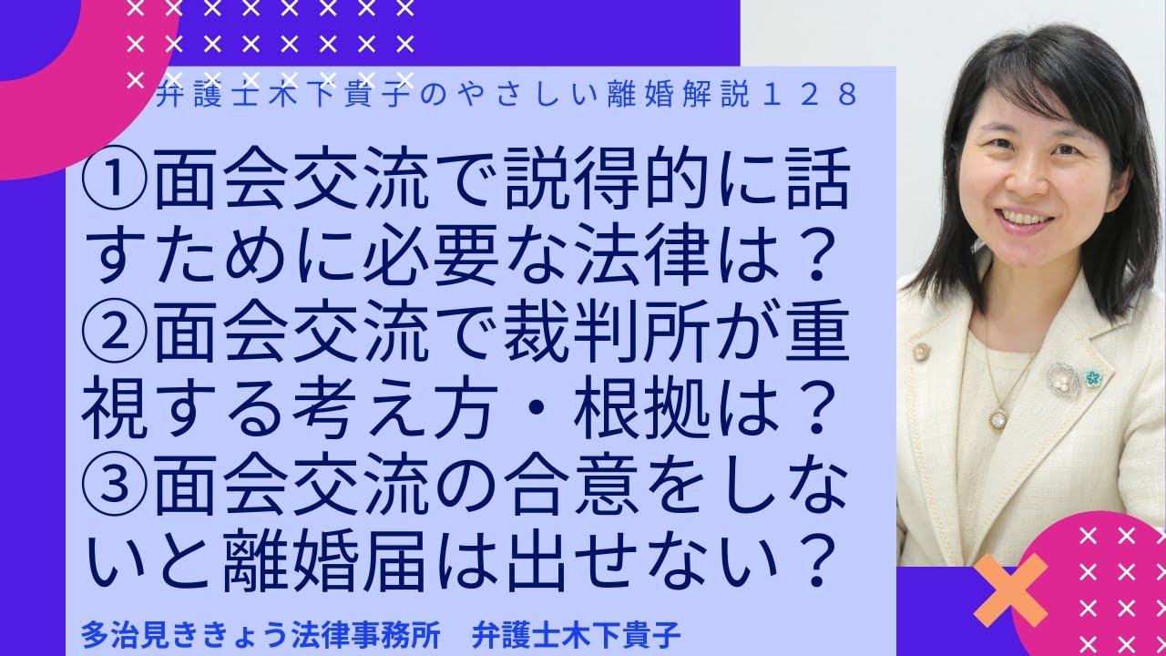 面会交流について、説得的に話すために知るべき法律条文は？面会交流で裁判所が重視している考え方とその根拠、今の傾向は？面会交流の合意をしないと離婚届を提出できない？弁護士木下貴子のやさしい離婚解説128