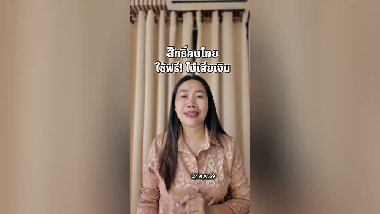 สิทธิ์คนไทย ใช้ฟรีไม่เสียเงิน !