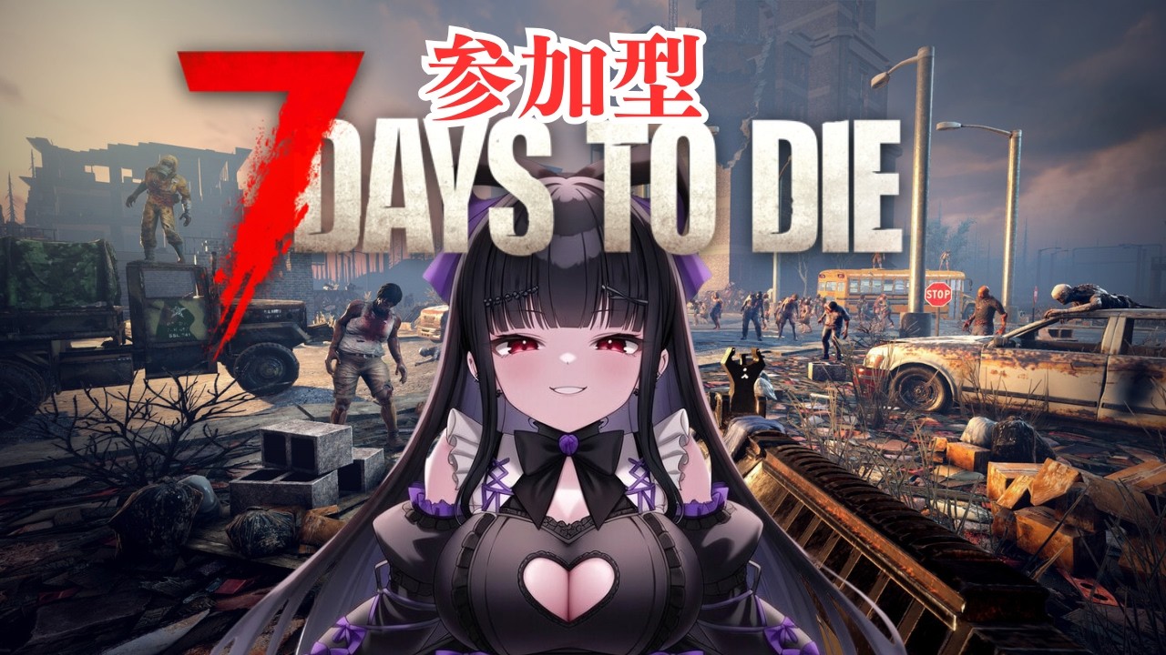 【#7dtd参加型】みんなでゾンビサバイバル！！｜VTuber配信｜#７DaysToDie