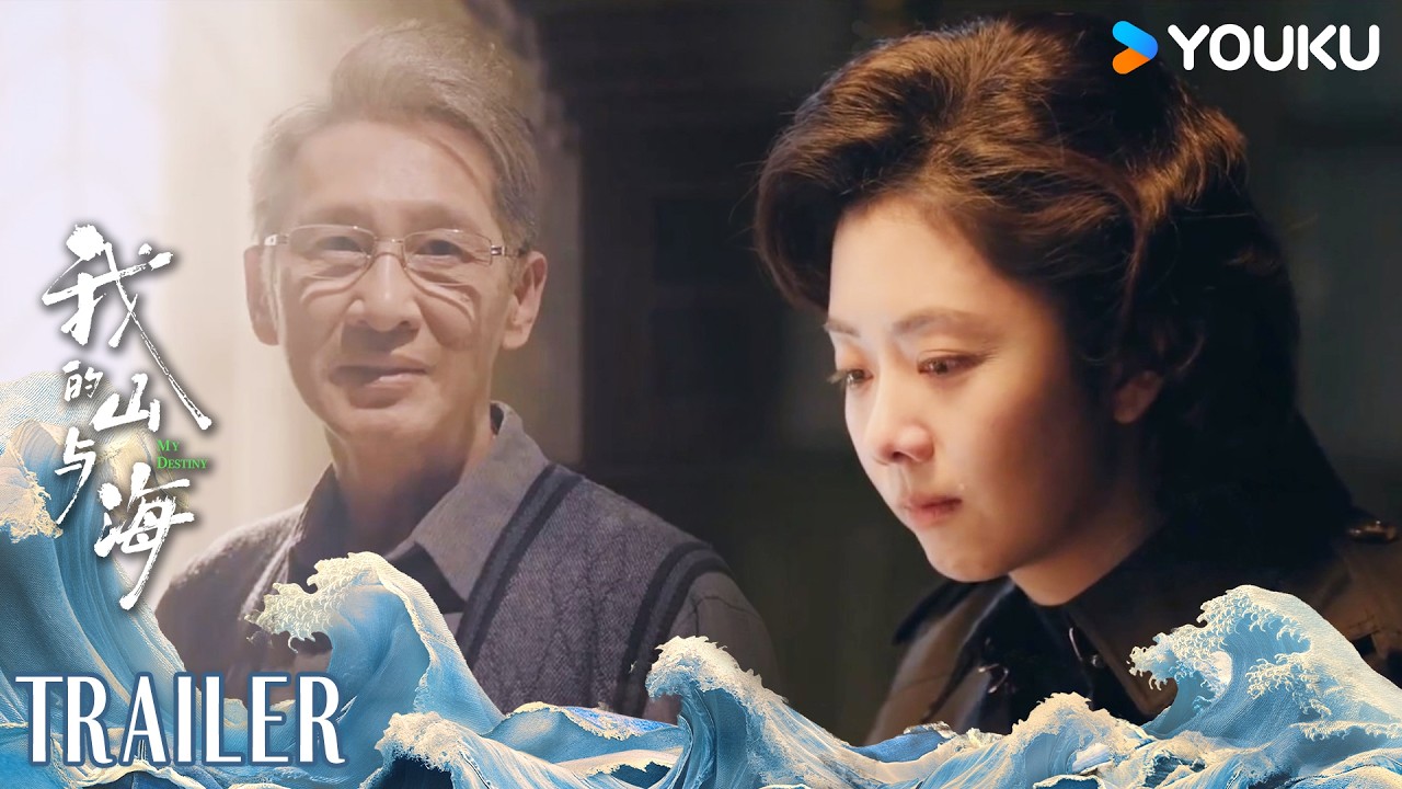 MULTISUB【我的山与海 MY DESTINY】预告EP29-30：养父因病离世，方婉之回望终章 | 谭松韵/董晴/奚望/高至霆 | 都市 剧情 | 优酷YOUKU