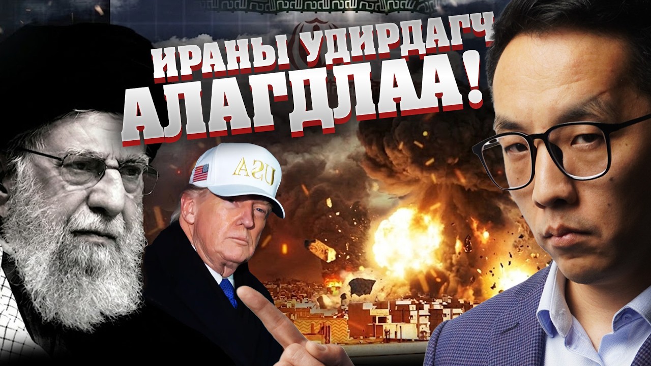 ИРАНЫ УДИРДАГЧ АЛАГДЛАА!!!