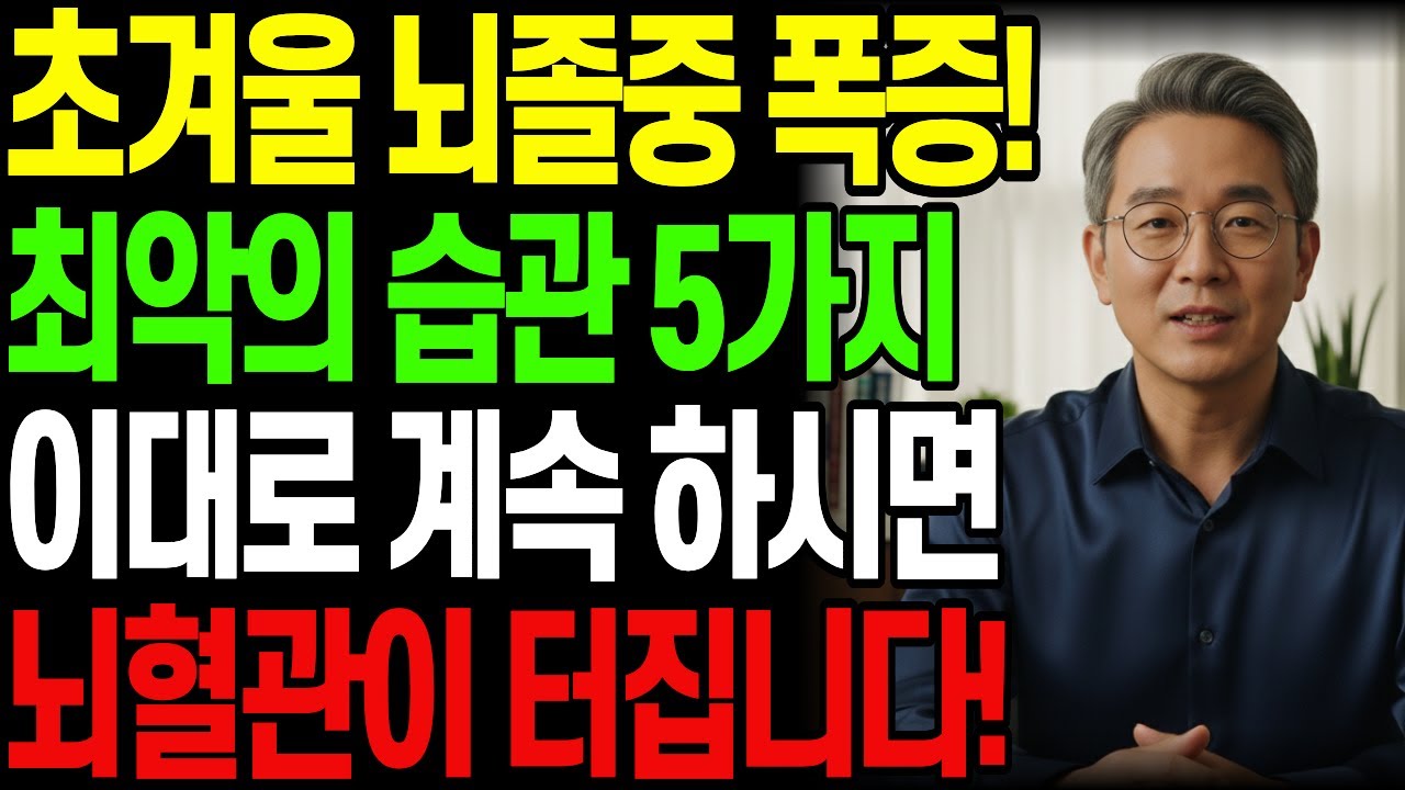 초겨울 뇌졸중 폭증! 시니어 최악의 습관 5가지, 지금 당장 중단하세요