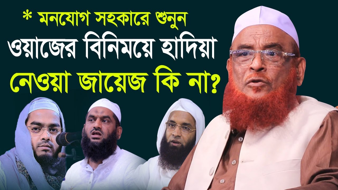 ওয়াজের বিনিময়ে হাদিয়া দেওয়া নেওয়া জায়েজ ।। আল্লামা নুরুল ইসলাম ওলীপুরী