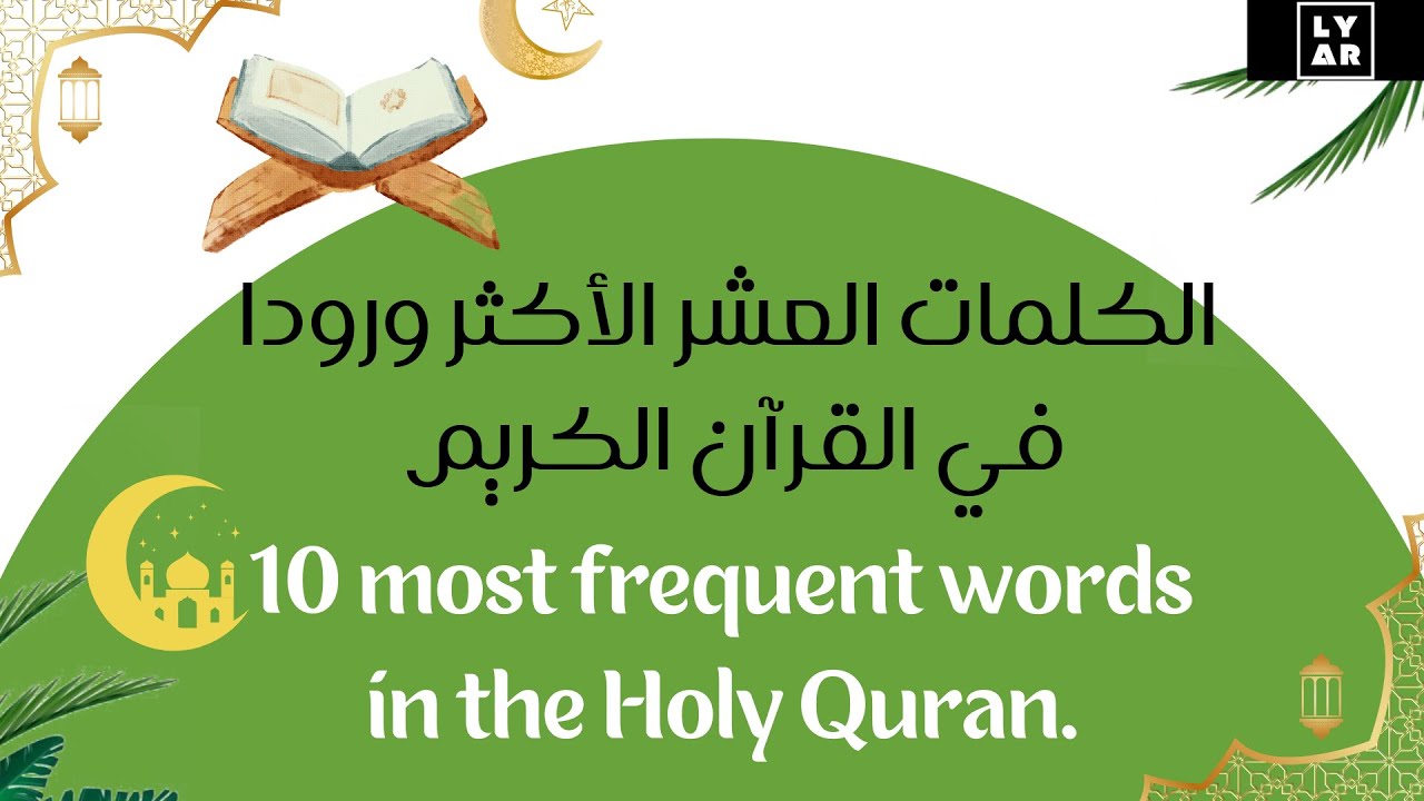 10 most frequent words in the Holy Quran (learn your arabic)