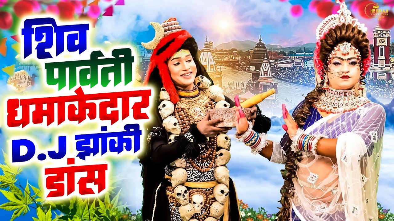 महाशिवरात्रि No.1 शिव गौरा झांकी डांस 2026 | Mahashivratri Shiv Parvati DJ Jhanki Dance Song