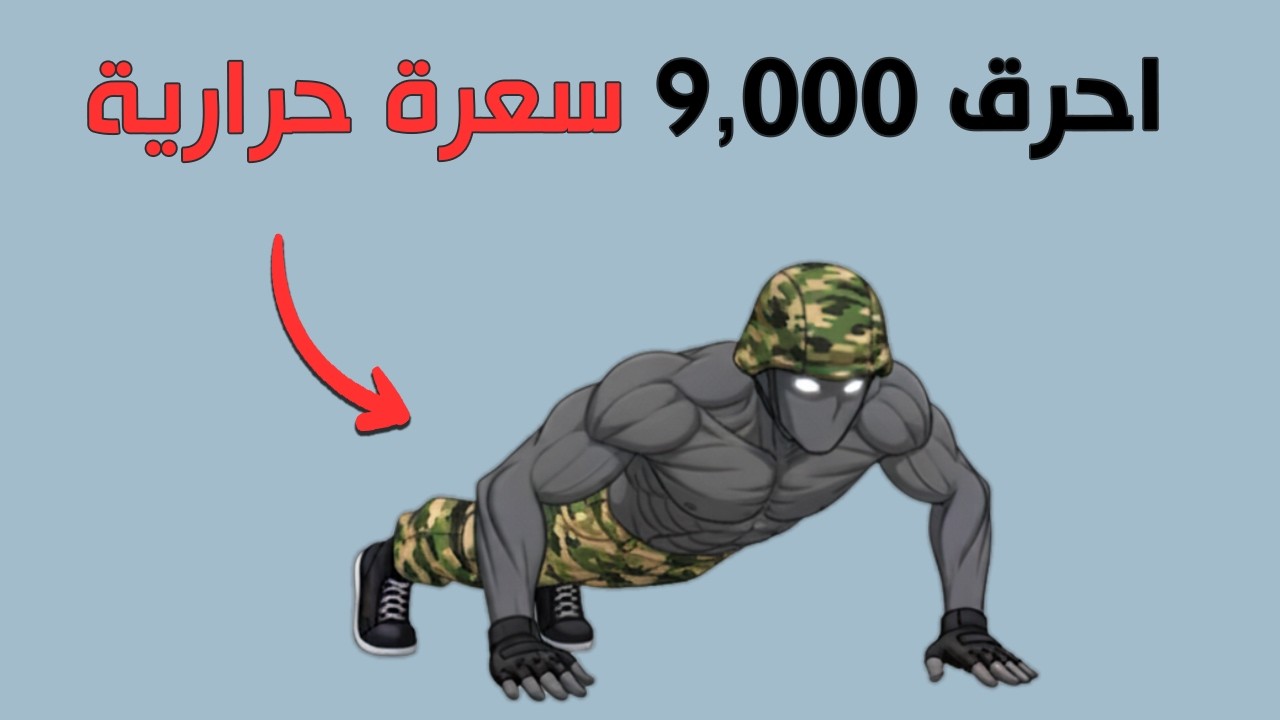 هذا الروتين العسكري يحرق الدهون بشكل مذهل  (🏋️ بدون معدات)